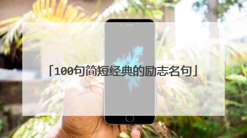 100句简短经典的励志名句