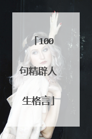 100句精辟人生格言