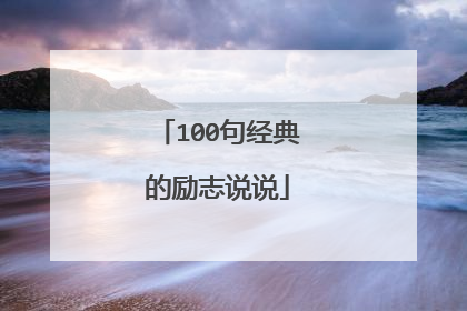 100句经典的励志说说