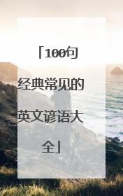 100句经典常见的英文谚语大全