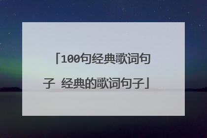 100句经典歌词句子 经典的歌词句子