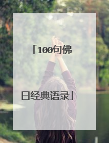 100句佛曰经典语录