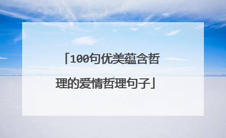 100句优美蕴含哲理的爱情哲理句子
