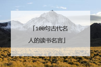 100句古代名人的读书名言