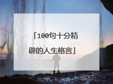 100句十分精辟的人生格言