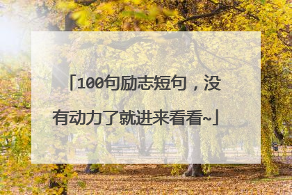 100句励志短句，没有动力了就进来看看~