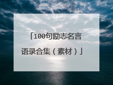 100句励志名言语录合集（素材）