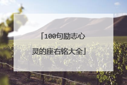 100句励志心灵的座右铭大全