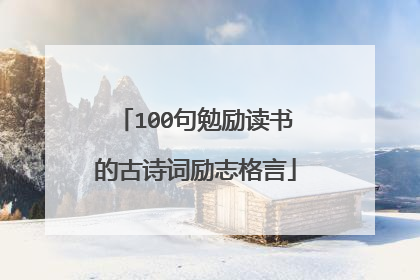100句勉励读书的古诗词励志格言