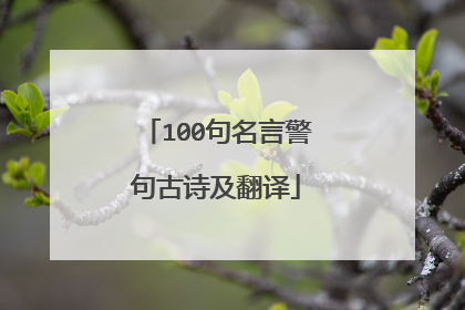 100句名言警句古诗及翻译