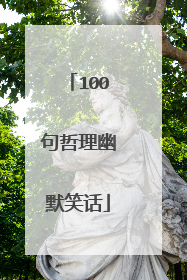 100句哲理幽默笑话