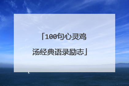 100句心灵鸡汤经典语录励志