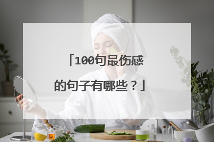 100句最伤感的句子有哪些？