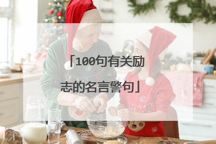 100句有关励志的名言警句