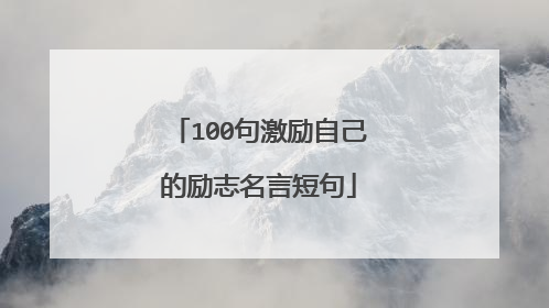 100句激励自己的励志名言短句