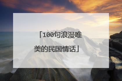 100句浪漫唯美的民国情话