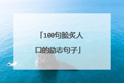 100句脍炙人口的励志句子