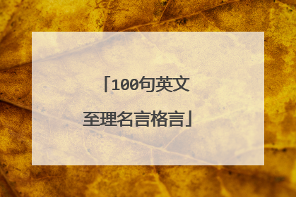 100句英文至理名言格言