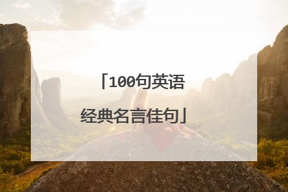 100句英语经典名言佳句