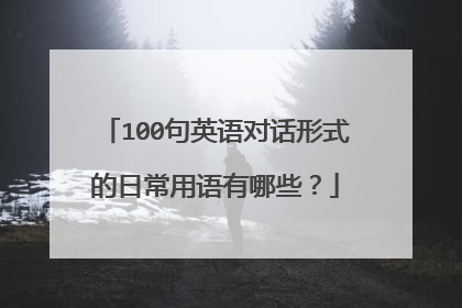 100句英语对话形式的日常用语有哪些？