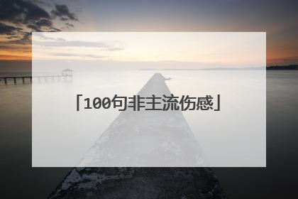 100句非主流伤感