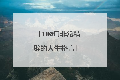 100句非常精辟的人生格言