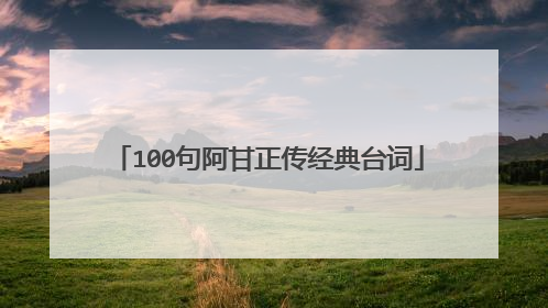 100句阿甘正传经典台词