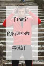 100字的哲理小故事8篇