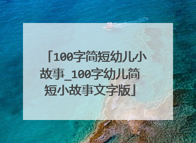 100字简短幼儿小故事_100字幼儿简短小故事文字版