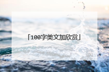 100字美文加欣赏