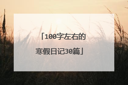 100字左右的寒假日记30篇