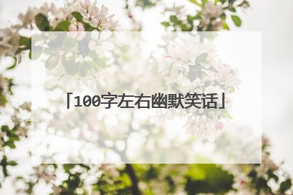 100字左右幽默笑话