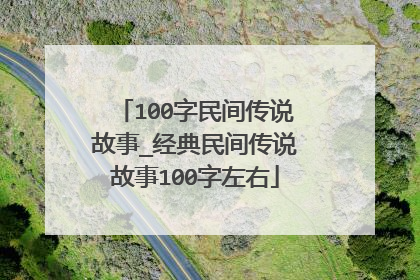 100字民间传说故事_经典民间传说故事100字左右