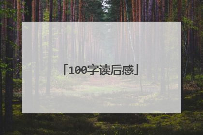 100字读后感