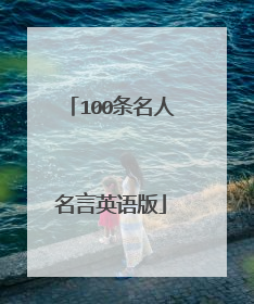 100条名人名言英语版