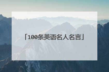 100条英语名人名言