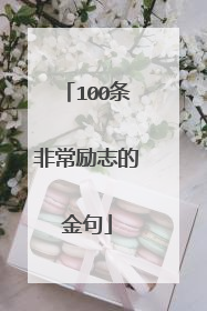 100条非常励志的金句