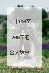 100至200字的名人故事