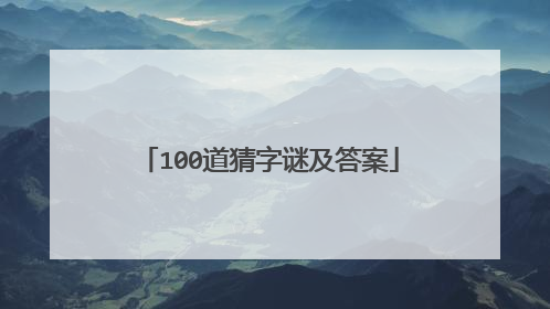 100道猜字谜及答案