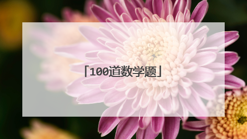 100道数学题