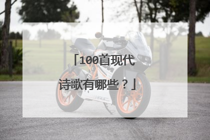 100首现代诗歌有哪些？