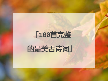 100首完整的最美古诗词