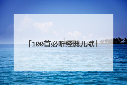 100首必听经典儿歌