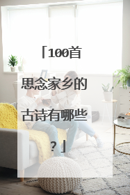 100首思念家乡的古诗有哪些？