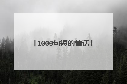 1000句短的情话