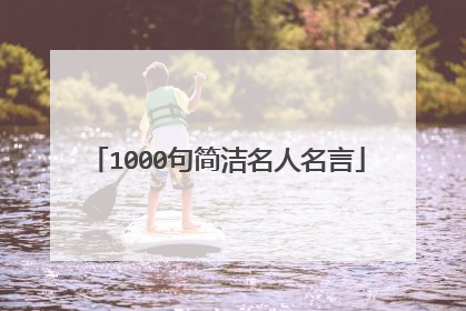 1000句简洁名人名言