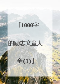 1000字的励志文章大全(3)