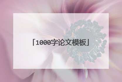 1000字论文模板
