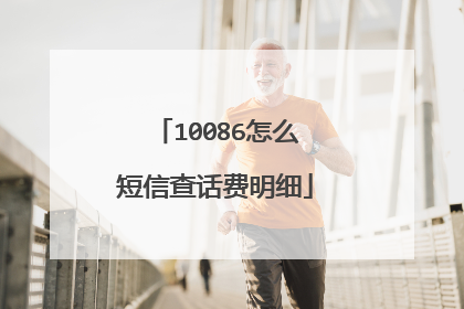 10086怎么短信查话费明细