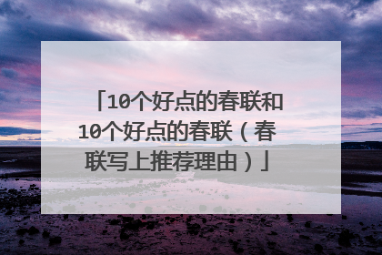 10个好点的春联和10个好点的春联（春联写上推荐理由）